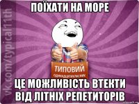 поїхати на море це можливість втекти від літніх репетиторів