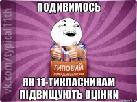 подивимось як 11-тикласникам підвищують оцінки