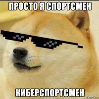 просто я спортсмен киберспортсмен