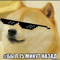  #был 15 минут назад