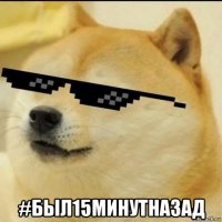  #был15минутназад