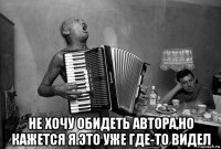  не хочу обидеть автора,но кажется я это уже где-то видел