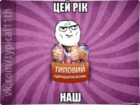цей рік наш