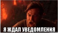 я ждал уведомления