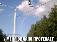 ой, у меня облако протекает