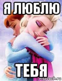 я люблю тебя