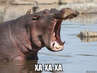  ха-ха-ха