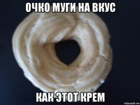 очко муги на вкус как этот крем