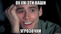 ох уж эти ваши угрозочки