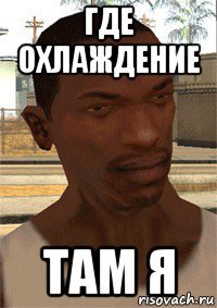 где охлаждение там я