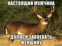 настоящий мужчина должен завоевать женщину
