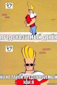 Предсказуемый денёк но не такой предсказуемый как я