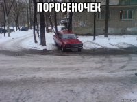 поросеночек 