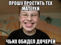 прошу простить тех матерей чьих обидел дочерей