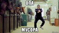 опа мусора