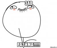 зав разима!!!!!