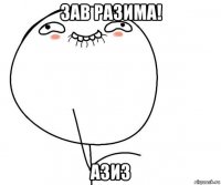 зав разима! азиз
