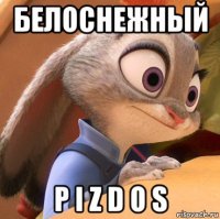 белоснежный p i z d o s