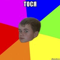 тося 
