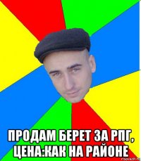  продам берет за рпг, цена:как на районе