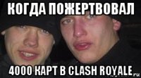 когда пожертвовал 4000 карт в clash royale