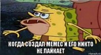  когда создал мемес и его никто не лайкает