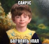 сайрус бот опять упал