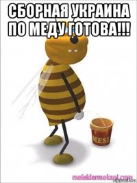сборная украина по меду готова!!! 