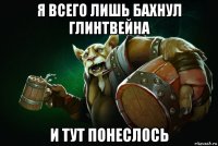 я всего лишь бахнул глинтвейна и тут понеслось