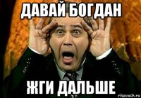 давай богдан жги дальше