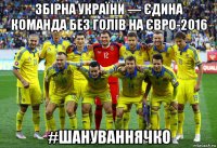 збірна україни — єдина команда без голів на євро-2016 #шануваннячко