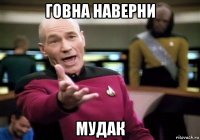 говна наверни мудак