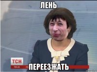 лень переезжать