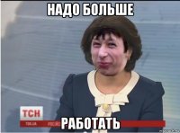 надо больше работать