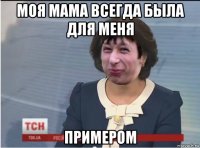 моя мама всегда была для меня примером