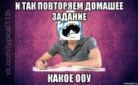 и так повторяем домашее задание какое ооу