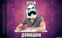 куча домашки