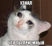 узнал что ты приемный