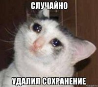 случайно удалил сохранение
