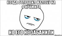 когда отправил жалобу на фирамира но его не забанили