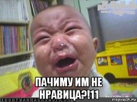  пачиму им не нравица?!11