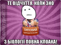 те відчуття, коли зно з біології повна клоака!