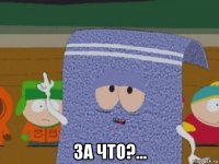  за что?…