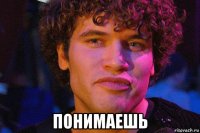  понимаешь