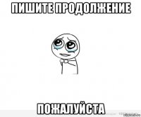 пишите продолжение пожалуйста