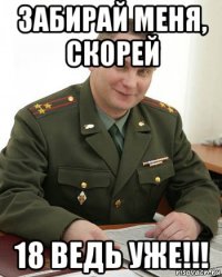 забирай меня, скорей 18 ведь уже!!!