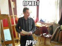 привет друг