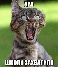 ура школу захватили