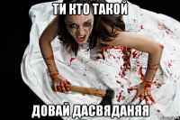 ти кто такой довай дасвяданяя