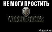 не могу простить 